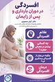 بیشتر بدانیم/ افسردگی در دوران بارداری و پس از زایمان